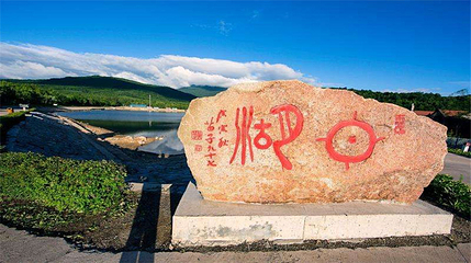 亚布力锅盔山休闲景区第 10 张图片