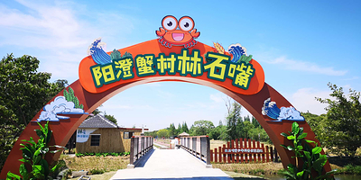 阳澄蟹村林石嘴