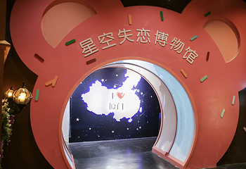 厦门星空恋爱博物馆(世茂Emall店)第 6 张图片