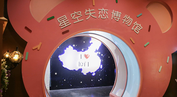 厦门星空失恋博物馆(世茂Emall店)