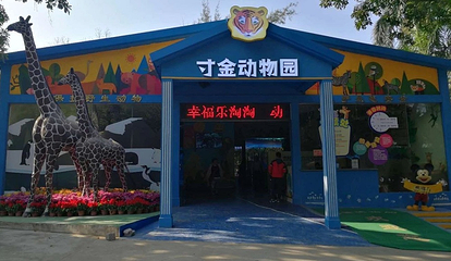 寸金动物园第 25 张图片