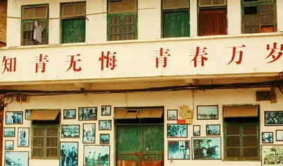柳城知青城景区第 13 张图片