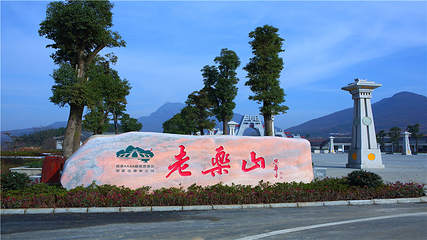 老乐山风景区第 27 张图片
