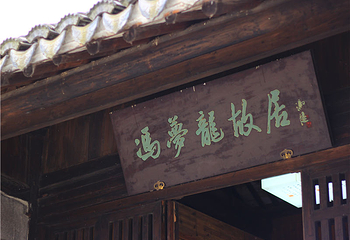 冯梦龙村第 43 张图片