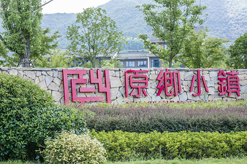原乡小镇度假乐园第 41 张图片