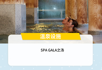 GALA汤泽滑雪场第 18 张图片