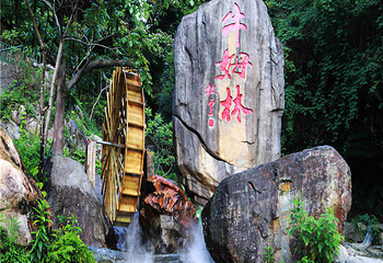 牛姆林生态旅游区第 21 张图片