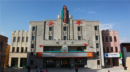 平安驿·河湟民俗文化体验地第 13 张图片