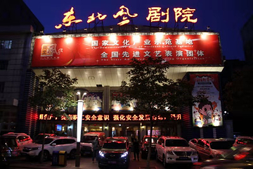 东北风阿厦剧院(民康路店)第 8 张图片