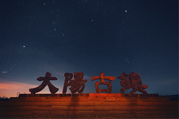 大阳古镇第 84 张图片