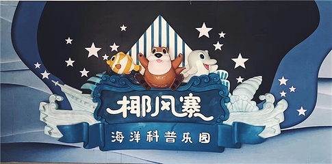 椰风寨第 17 张图片