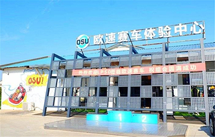 欧速赛车体验中心