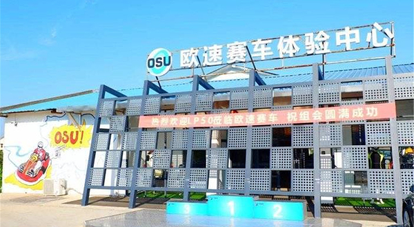 欧速赛车体验中心