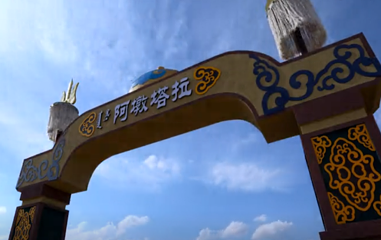 阿墩塔拉旅游区第 16 张图片