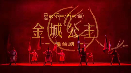 《金城公主》演出第 22 张图片