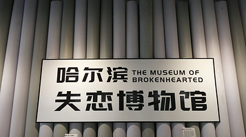 哈尔滨失恋馆(红博·西城红场店)