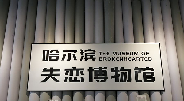 哈尔滨失恋馆(红博·西城红场店)