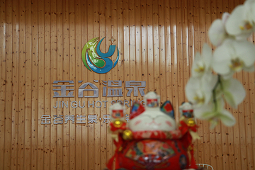 金谷温泉第 12 张图片