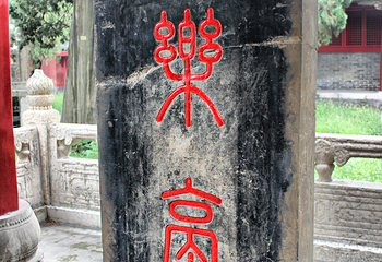 颜庙第 15 张图片