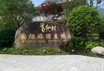 葛仙村度假区第 20 张图片