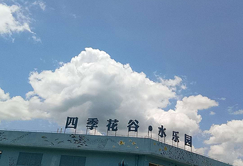 四季花谷水上乐园第 4 张图片