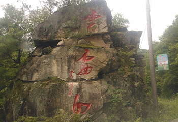 云雾山风景区-云雾寺第 9 张图片
