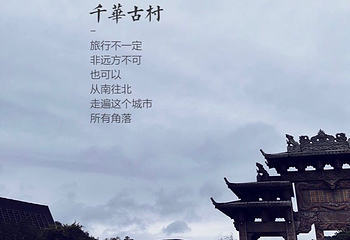 千华古村第 46 张图片