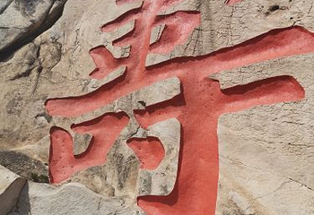 崂山太清游览区第 34 张图片