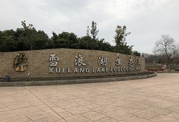 上海雪浪湖生态园第 17 张图片