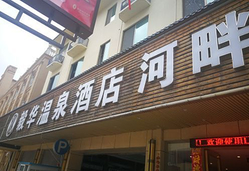 从化温泉毅华假日酒店第 8 张图片