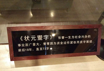 张謇纪念馆第 17 张图片