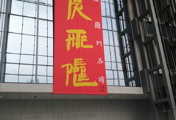 龙美术馆（重庆馆）第 12 张图片