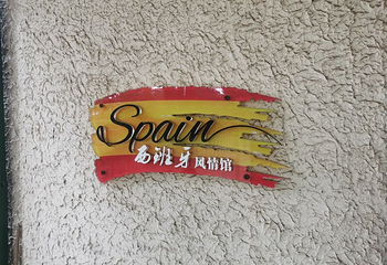 八大关第 121 张图片
