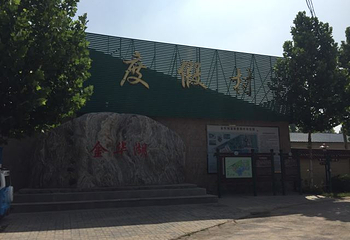 永清金华湖温泉度假村第 11 张图片