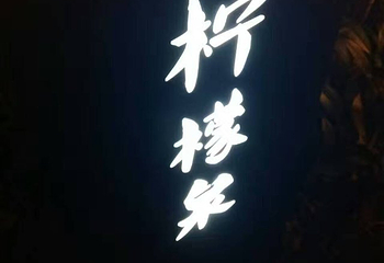 君澜石语汤池第 12 张图片