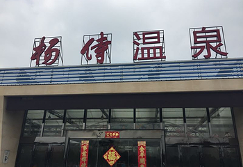 杨侍温泉第 7 张图片