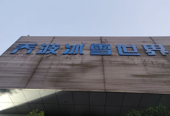 绍兴启迪乔波冰雪世界第 13 张图片