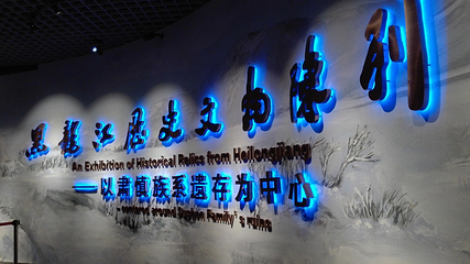 黑龙江省博物馆第 40 张图片