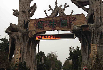 武进艺林园第 10 张图片