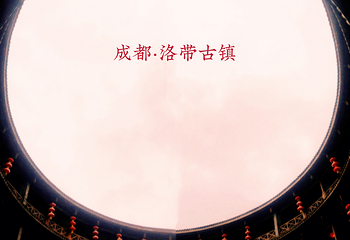 洛带古镇第 59 张图片