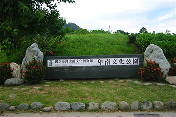卑南文化公园第 2 张图片