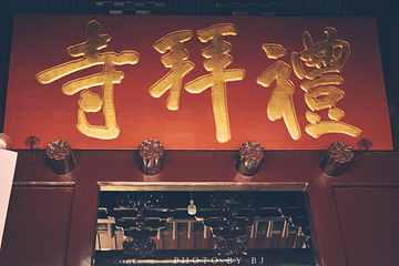 仙鹤寺第 7 张图片