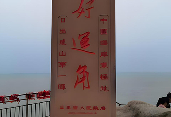 成山头风景名胜区第 120 张图片