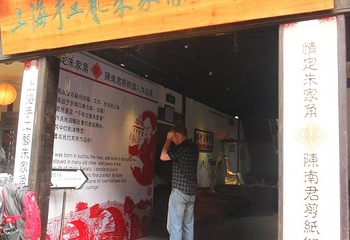 上海手工艺朱家角展示馆第 7 张图片