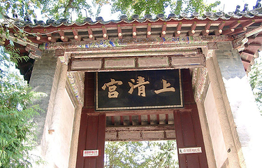 上清宫第 3 张图片