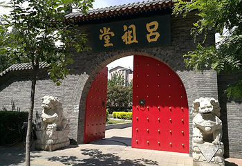 吕祖堂第 13 张图片