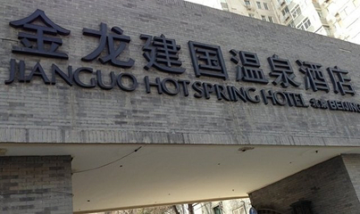 金龙建国温泉酒店温泉区第 20 张图片