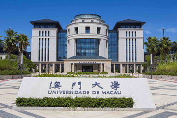 澳门大学第 2 张图片