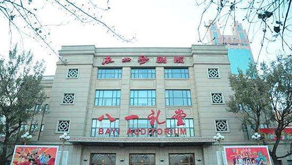天津八一礼堂第 6 张图片