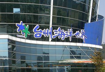 台州海洋世界第 31 张图片